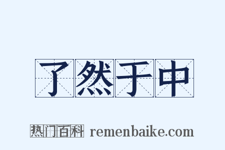 了然于中是什么意思的图片